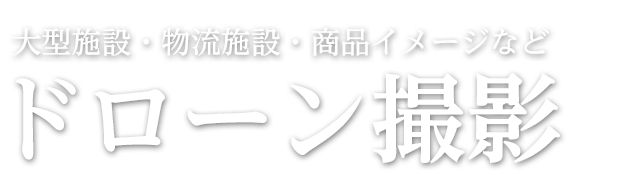 ドローン撮影請負業務